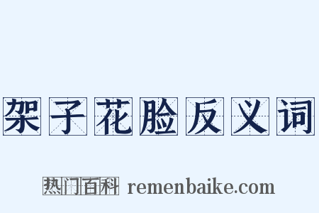 架子花脸反义词是什么意思的图片